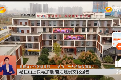 紧跟核心夺取新胜利——党的二十大精神专题宣讲 马栏山上快马加鞭 奋力建设文化强省