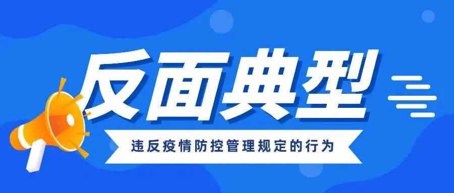 反面典型丨武陵区通报2起违反疫情防控管理规定行为