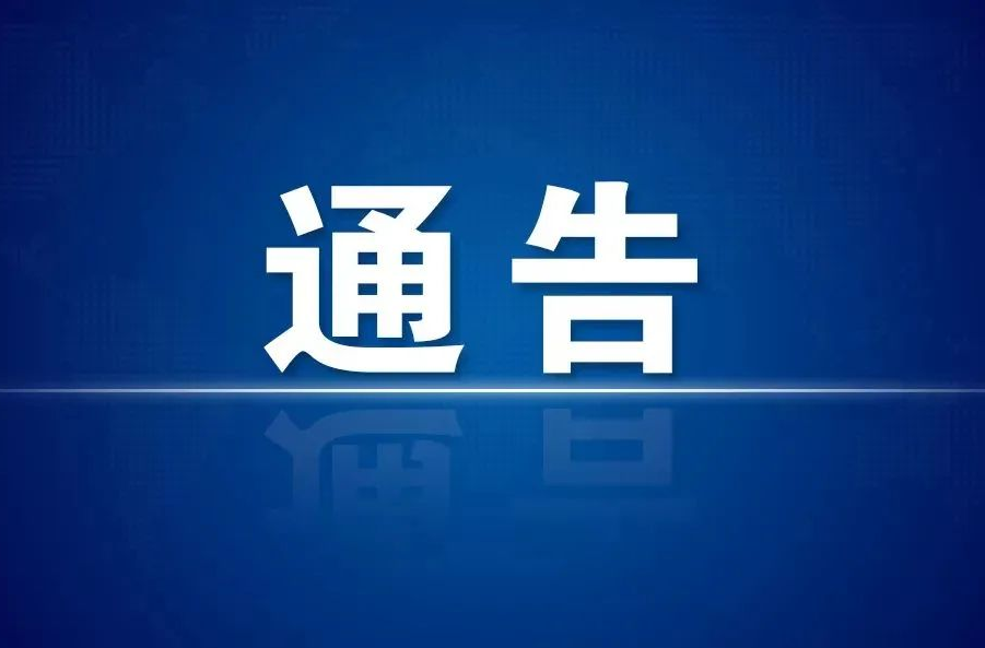 武陵区关于调整部分疫情风险区等级的通告