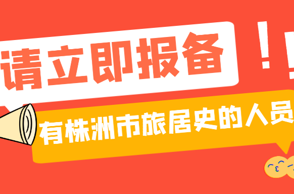 有株洲市旅居史的人员请立即报备