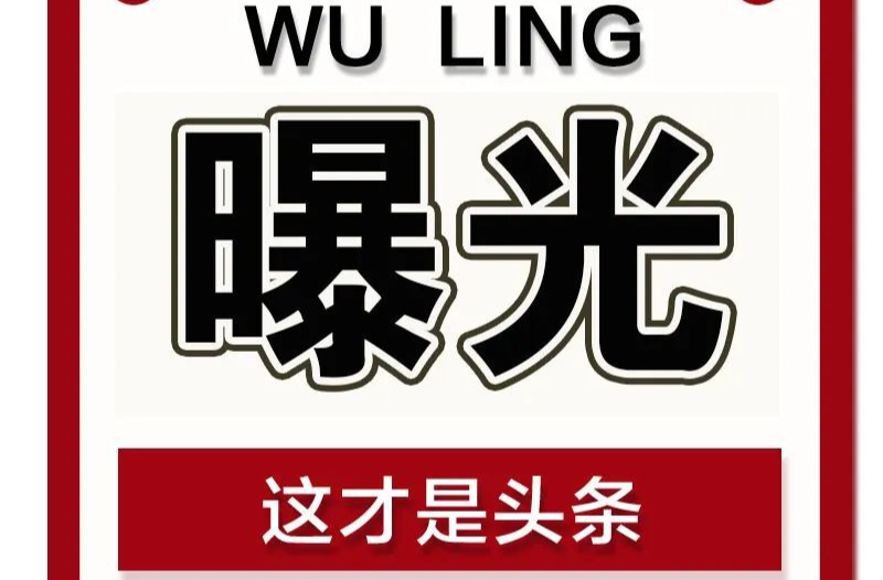 【曝光台】武陵城区不文明行为曝光（八十二）