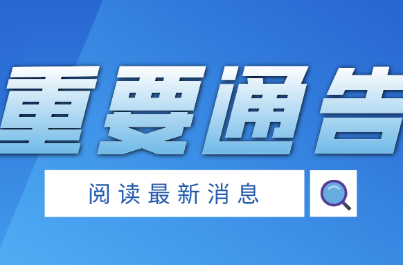 重要通告：11月9日、11日，在武陵区范围连续开展两轮全员核酸检测