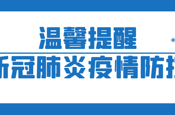 湖南省疾控中心关于新冠肺炎疫情防控的温馨提醒