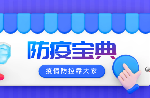 疫情防控靠大家，请收好这份防疫宝典
