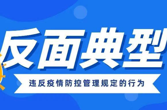 反面典型 丨 武陵区通报8起违反疫情防控管理规定的行为
