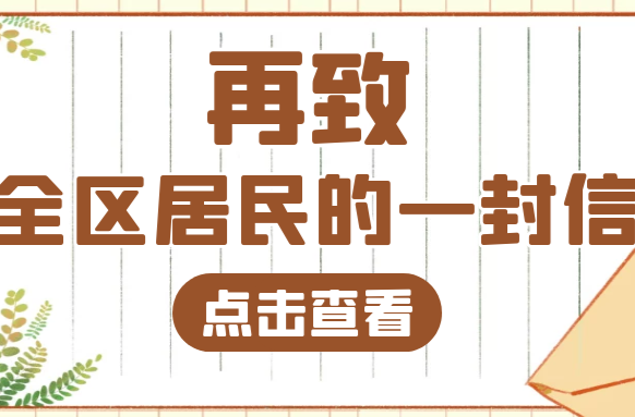再致全区居民朋友的一封信