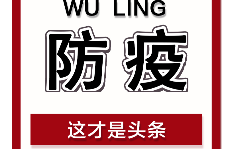 “疫”线上的志愿服务队