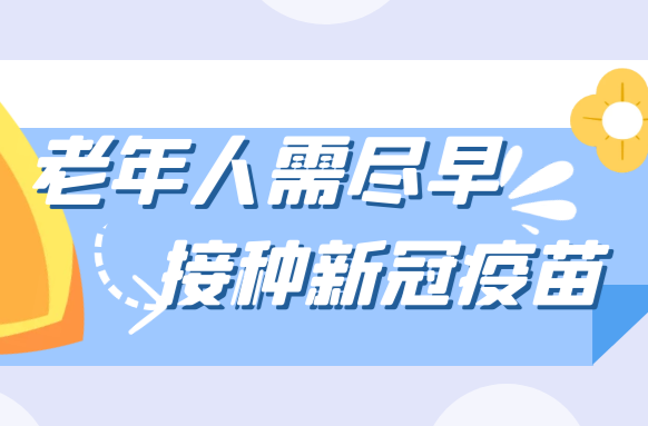 湖南省疾控中心专家提醒：老年人需尽早接种新冠疫苗