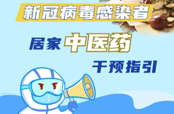 收藏！新冠病毒感染者居家中医药干预指引来了