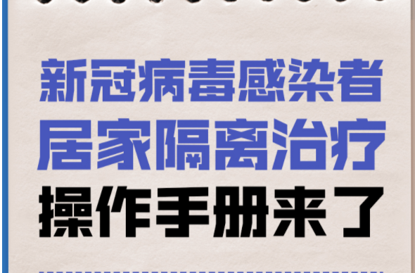 阳性后不一定要去医院！看完这本居家手册就明白了