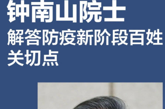 信息量很大！钟南山回应防疫七大焦点问题