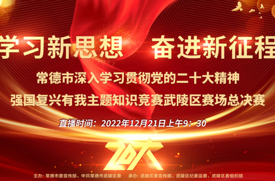 常德市深入学习贯彻党的二十大精神强国复兴有我主题知识竞赛武陵区赛场总决赛