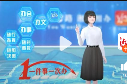 “湘易办”为什么是“超级移动端”？“小漾”告诉你