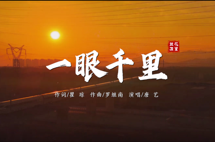 MV《一眼千里》上线  歌手唐艺为常德献唱