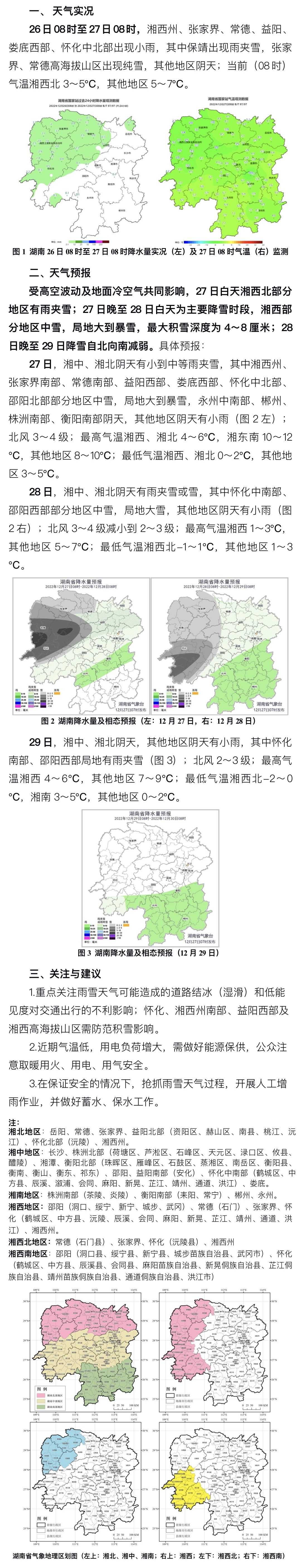 27日至28日湘北湘中有雨夹雪或雪 湘西州怀化益阳西部等地大到暴雪