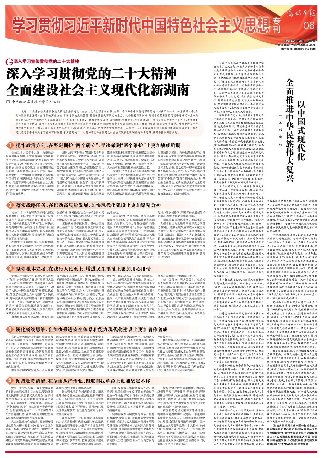 深入学习贯彻党的二十大精神 全面建设社会主义现代化新湖南