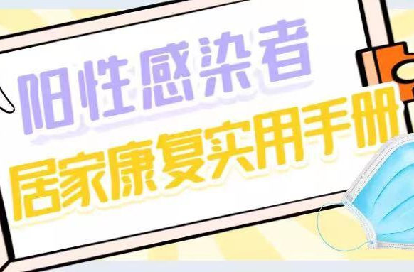 请收藏！阳性感染者居家康复实用手册
