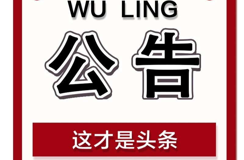 【智汇潇湘·才聚沅澧】武陵区2022年下半年计划公开遴选5名公务员