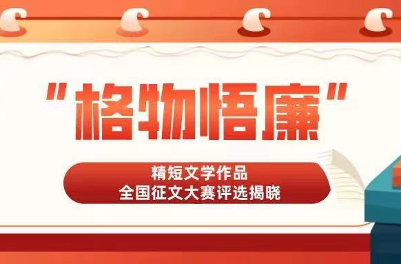 “格物悟廉”精短文学作品全国征文大赛评选揭晓