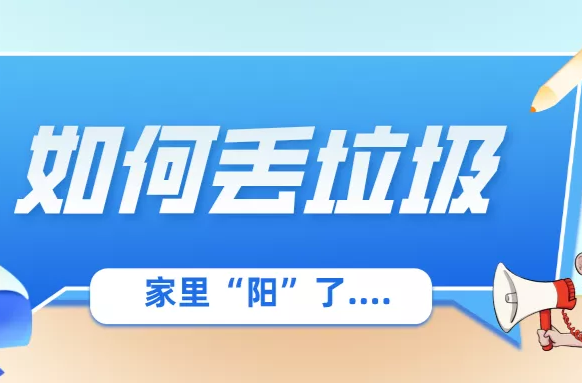 转发呼吁！阳性人员丢垃圾前，请做好这件事