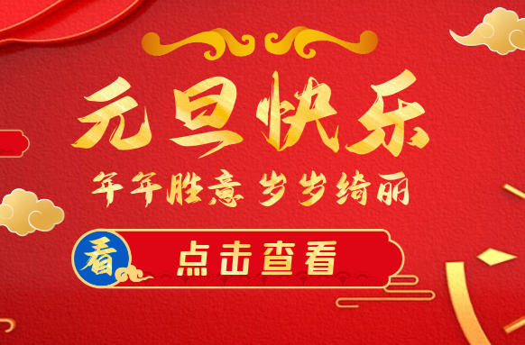 你好2023！| 元启新程 奋楫扬帆