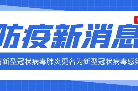 重磅！国家卫健委：将新型冠状病毒肺炎更名为新型冠状病毒感染