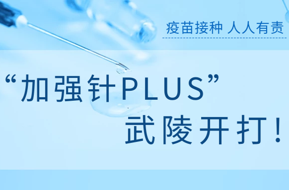 最新！武陵区居民可以接种新冠疫苗第二剂次加强针了