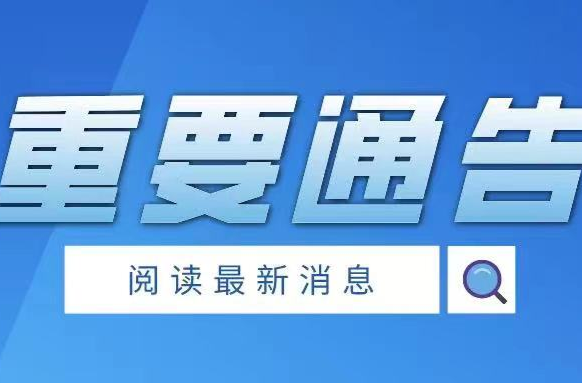 关于严厉打击非法买卖囤积疫情防控药品等违法行为的通告