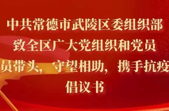 中共常德市武陵区委组织部致全区广大党组织和党员“党员带头，守望相助，携手抗疫”的倡议书