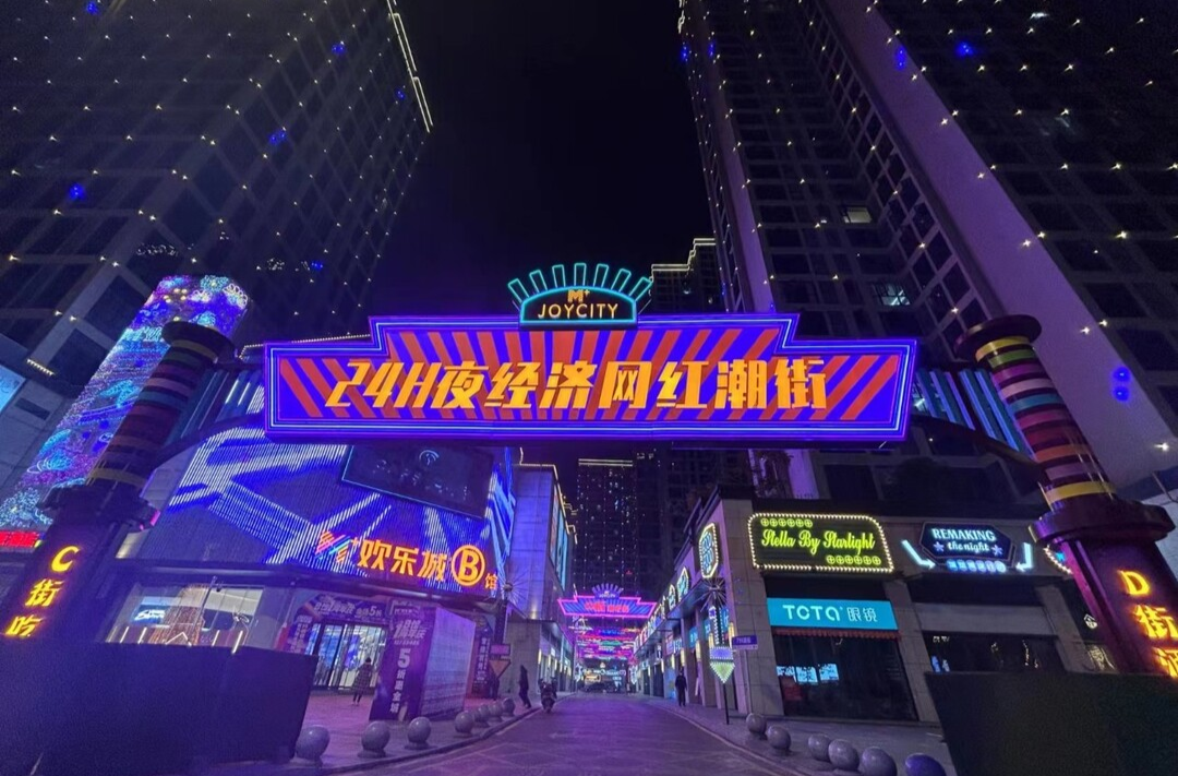 【520爱武陵 奔赴爱】2023跨年活动点亮武陵“夜经济”