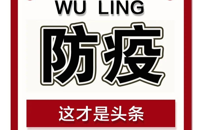 1月8日起正式“乙类乙管”，防护指南请收好！