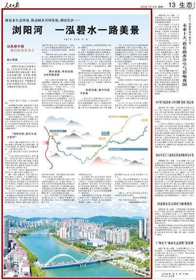 人民日报看湖南|浏阳河 一泓碧水一路美景