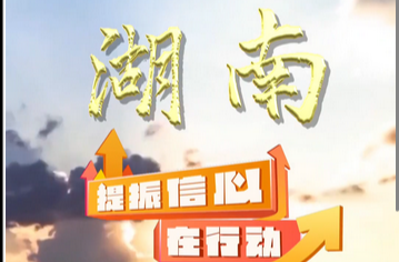 央视新闻聚焦长沙！开放湖南跑出加速度