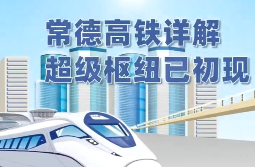 常德高铁，美好在路上！