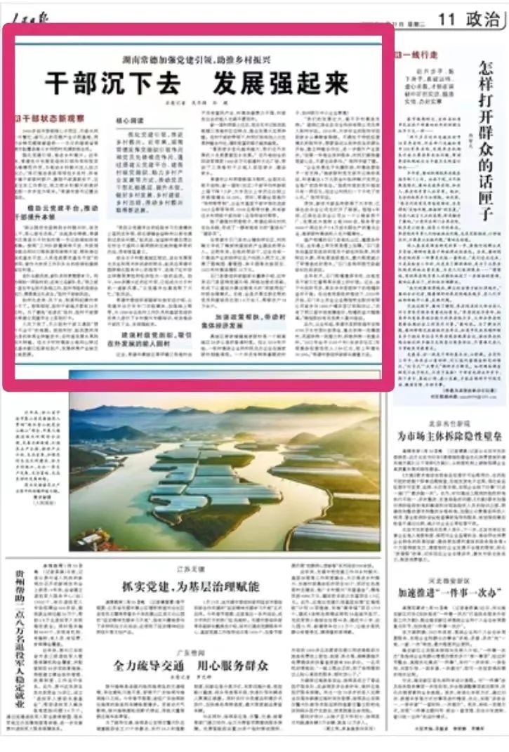 人民日报推介湖南常德党建工作特色│干部沉下去 发展强起来