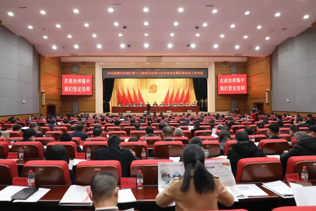 中共常德市武陵区第十三届委员会第七次会议暨区委经济工作会议召开： 落实“强中心城区”战略 重点打好六大攻坚战  加快建设社会主义现代化新城