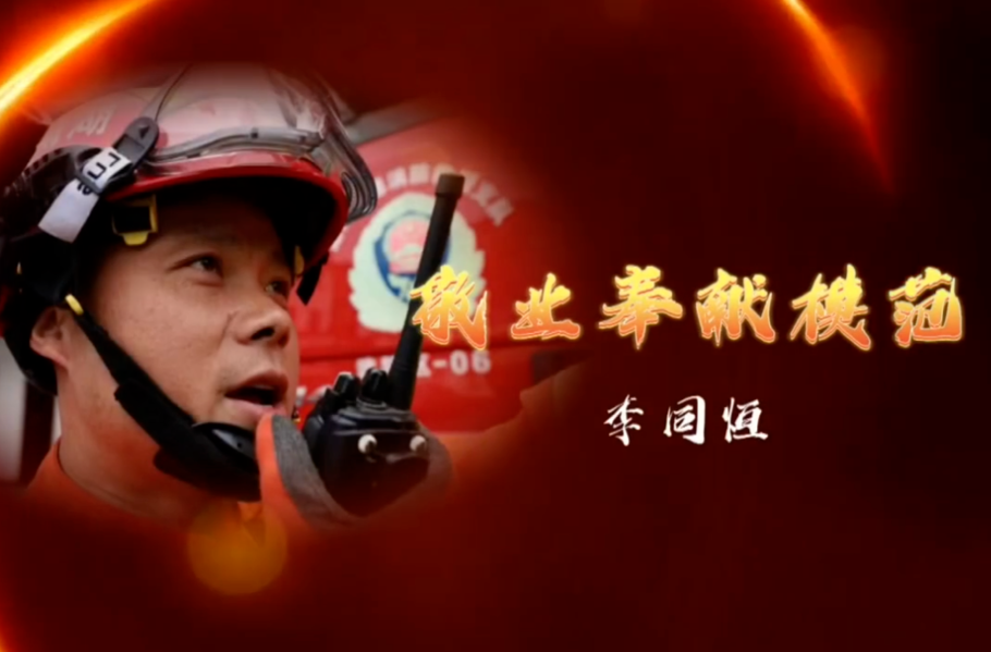 武陵区第二届“田工道德奖”之九：敬业奉献模范李同恒