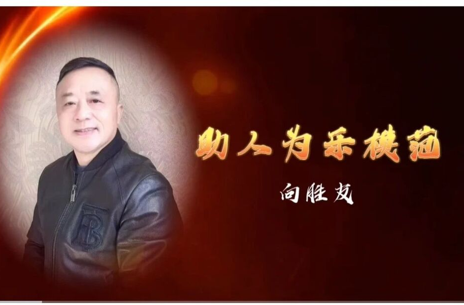 武陵区第二届“田工道德奖”之六：助人为乐模范向胜友