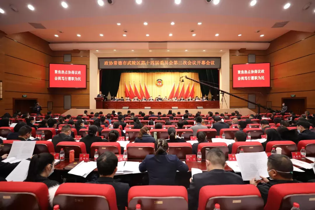 中国人民政治协商会议常德市武陵区第十四届委员会第三次会议开幕