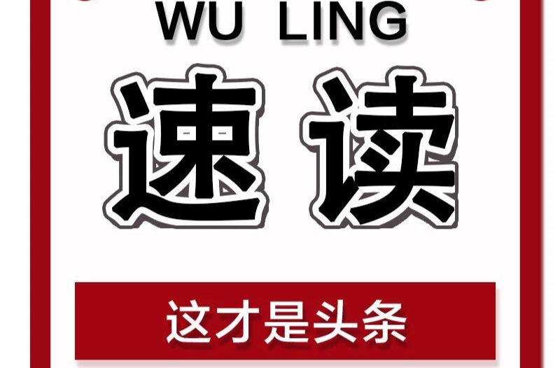 速读丨2023年武陵区委经济工作会议报告