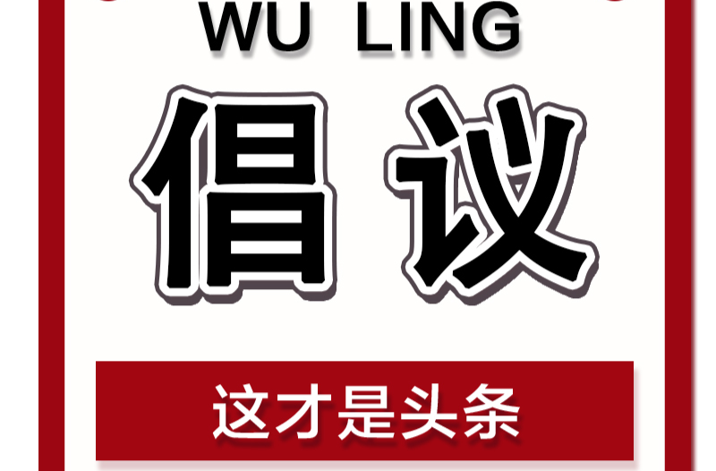 @全体居民 禁止燃放烟花爆竹的倡议，请践行！