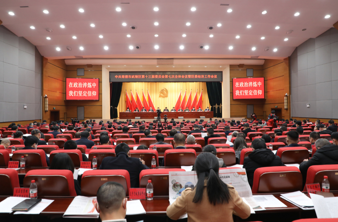 中共常德市武陵区第十三届委员会第七次会议暨区委经济工作会议召开