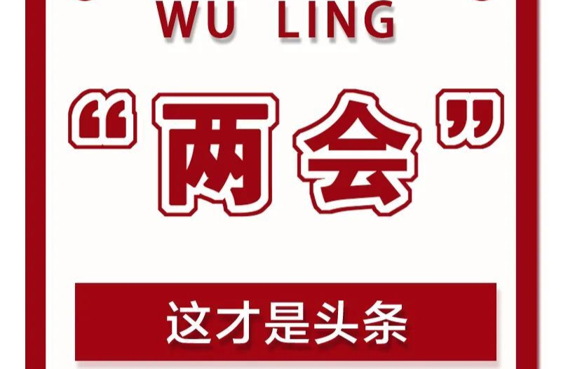 2023年十大民生实事出炉！与每一位武陵人有关！