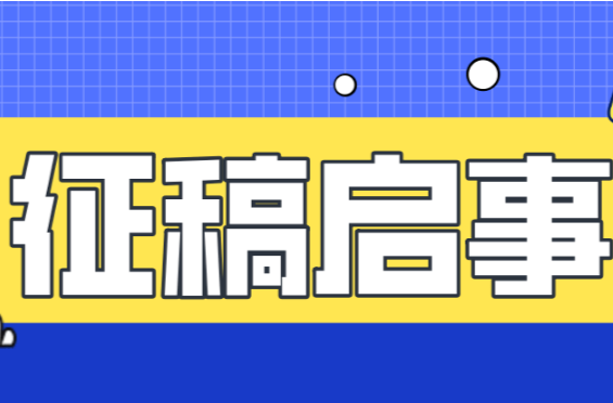 “赵必振与中国马克思主义早期传播”学术研讨会征稿启事
