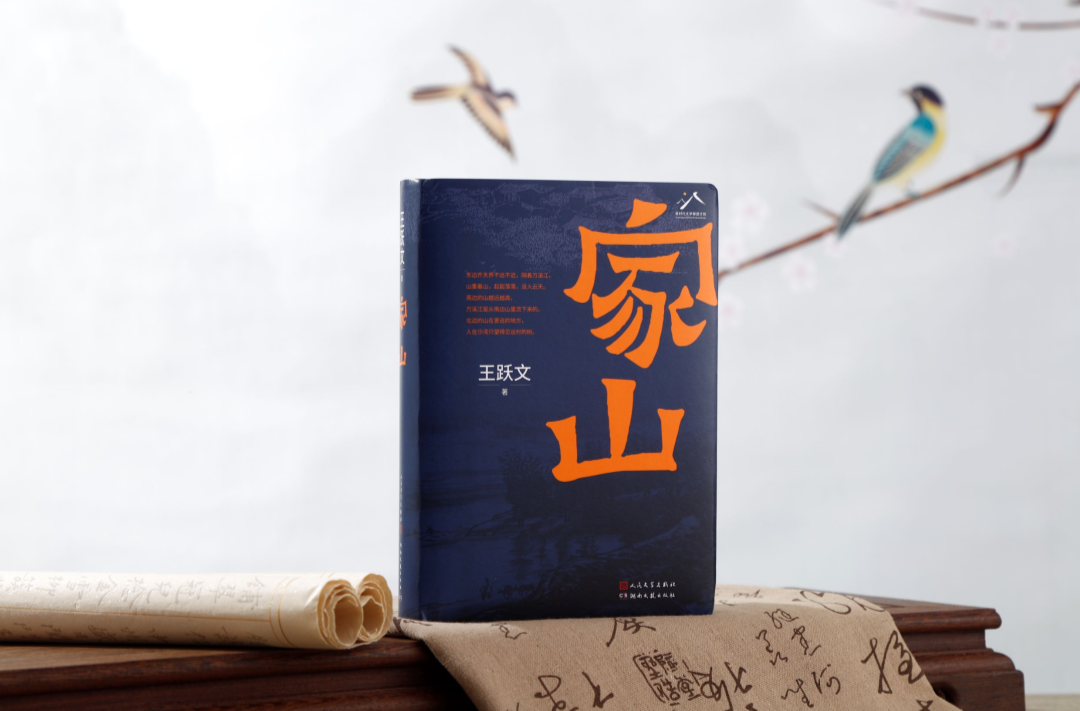 “无双毕竟是家山”——王跃文长篇力作《家山》研讨会在京举办