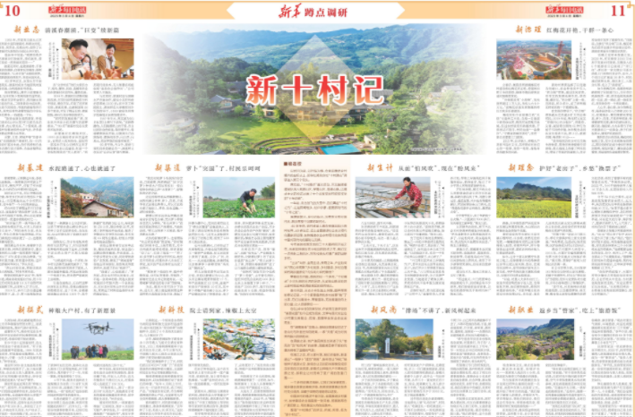 新十村记