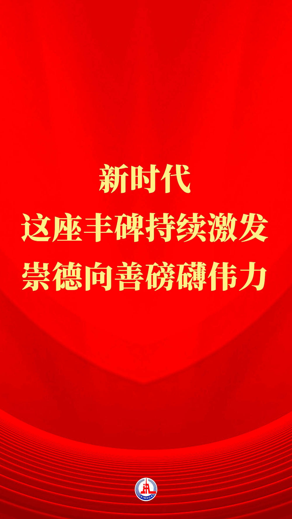 习近平总书记关切事｜新时代，这座丰碑持续激发崇德向善磅礴伟力