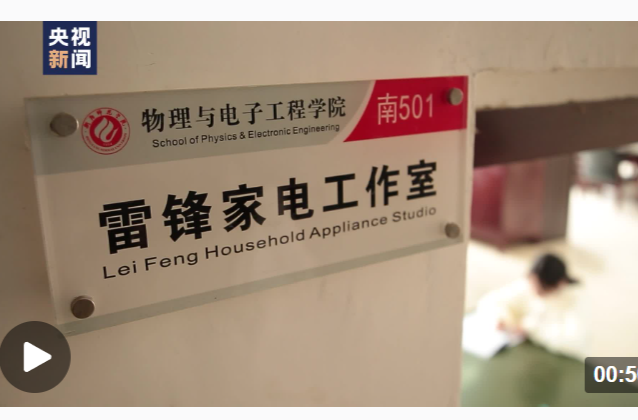【“锋”一样的少年】高校师生赓续雷锋精神 义务维修家电40余载