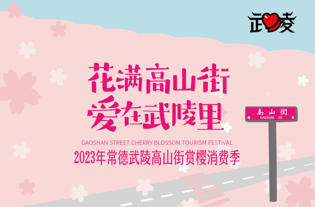 期待！🥰“樱”你而开，浪漫铺满整条街，邀您共赴高山街赏樱之约