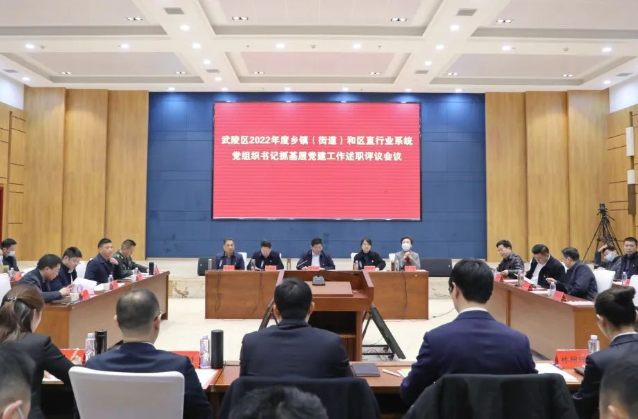 基层党建“大检阅”丨今天，武陵区基层党组织书记述职评议“亮答卷”
